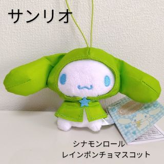 シナモロール（おもちゃ/ぬいぐるみ ・ グリーン・カーキ/緑色系）の