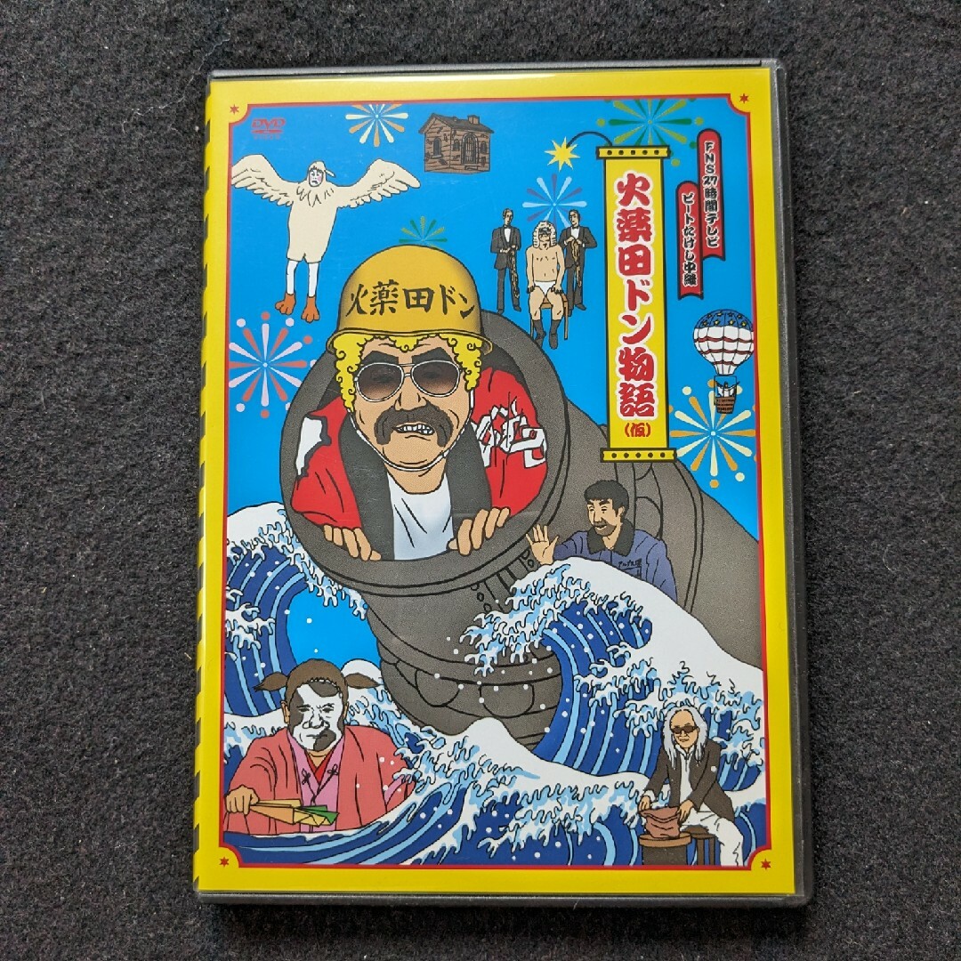 火薬田ドン物語 DVD ビートたけし 鬼瓦権造 明石家さんま