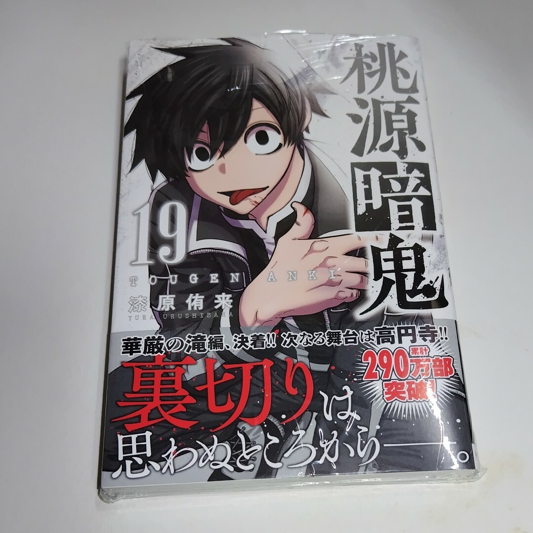 桃源暗鬼 19巻の通販 by ogumonn's shop｜ラクマ