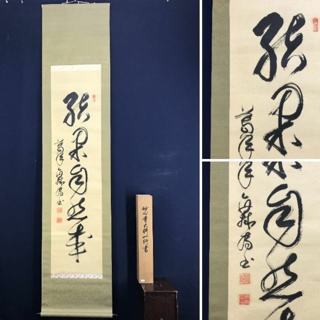 真作/妙心寺/相国寺派管長/山崎大耕/結果自然成/禅語/掛軸☆宝船☆AD