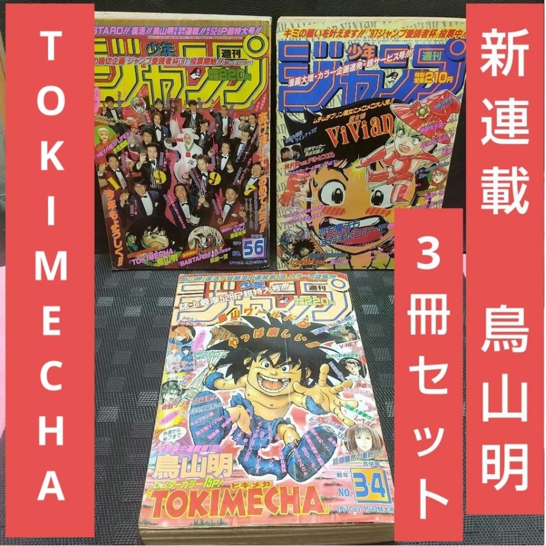 集英社 - 週刊少年ジャンプ1997年3-4号5-6号7号※鳥山明 TOKIMECH 新