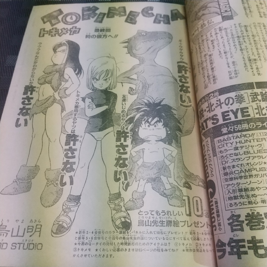 集英社 - 週刊少年ジャンプ1997年3-4号5-6号7号※鳥山明 TOKIMECH 新