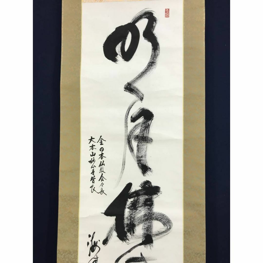 美品 掛け軸 江戸千家 川上宗雪作「別是一家風」共箱 禅語 茶掛け 美品