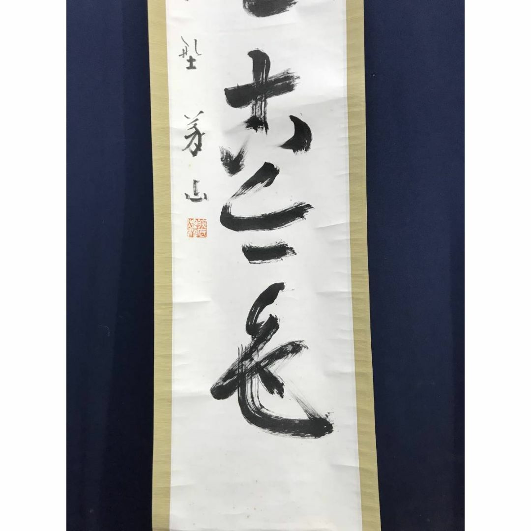 真作】大徳寺/紫野義山/上田義山/松無古今色/禅語/掛軸☆宝船☆AD-148