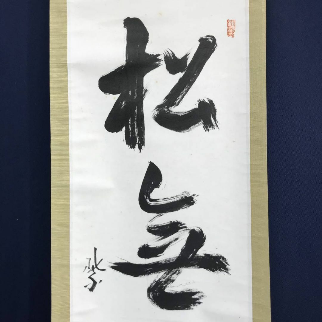 真作】大徳寺/紫野義山/上田義山/松無古今色/禅語/掛軸☆宝船☆AD-148