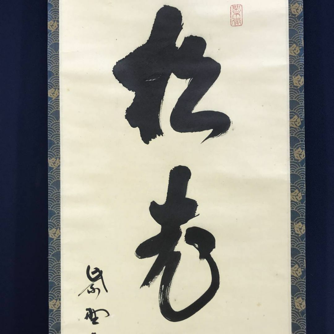 真作/大徳寺/紫野剛山/松長剛山/松老五雲披/禅