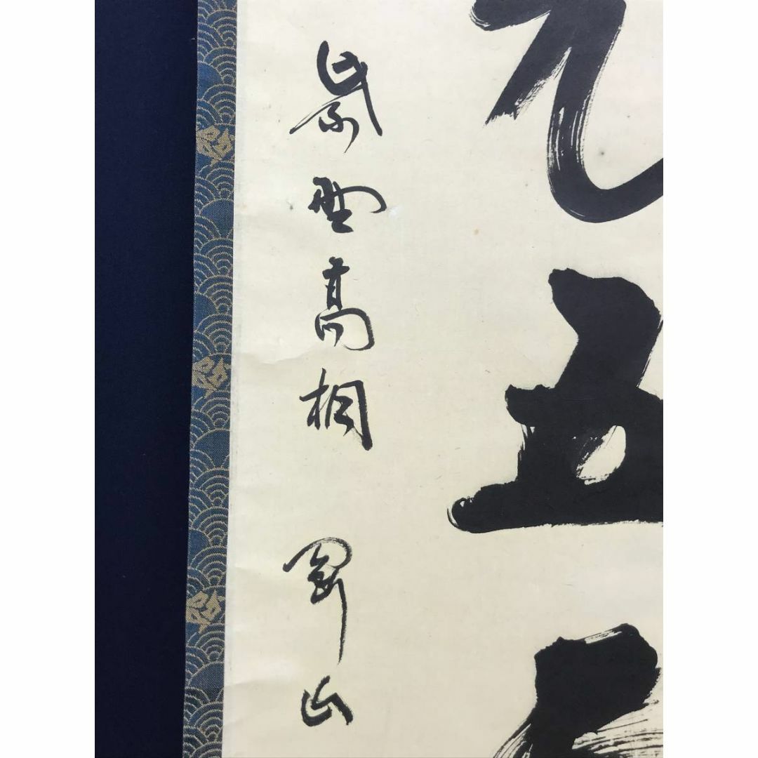 真作】大徳寺/紫野剛山/松長剛山/松老五雲披/禅語/掛軸☆宝船☆AD-751