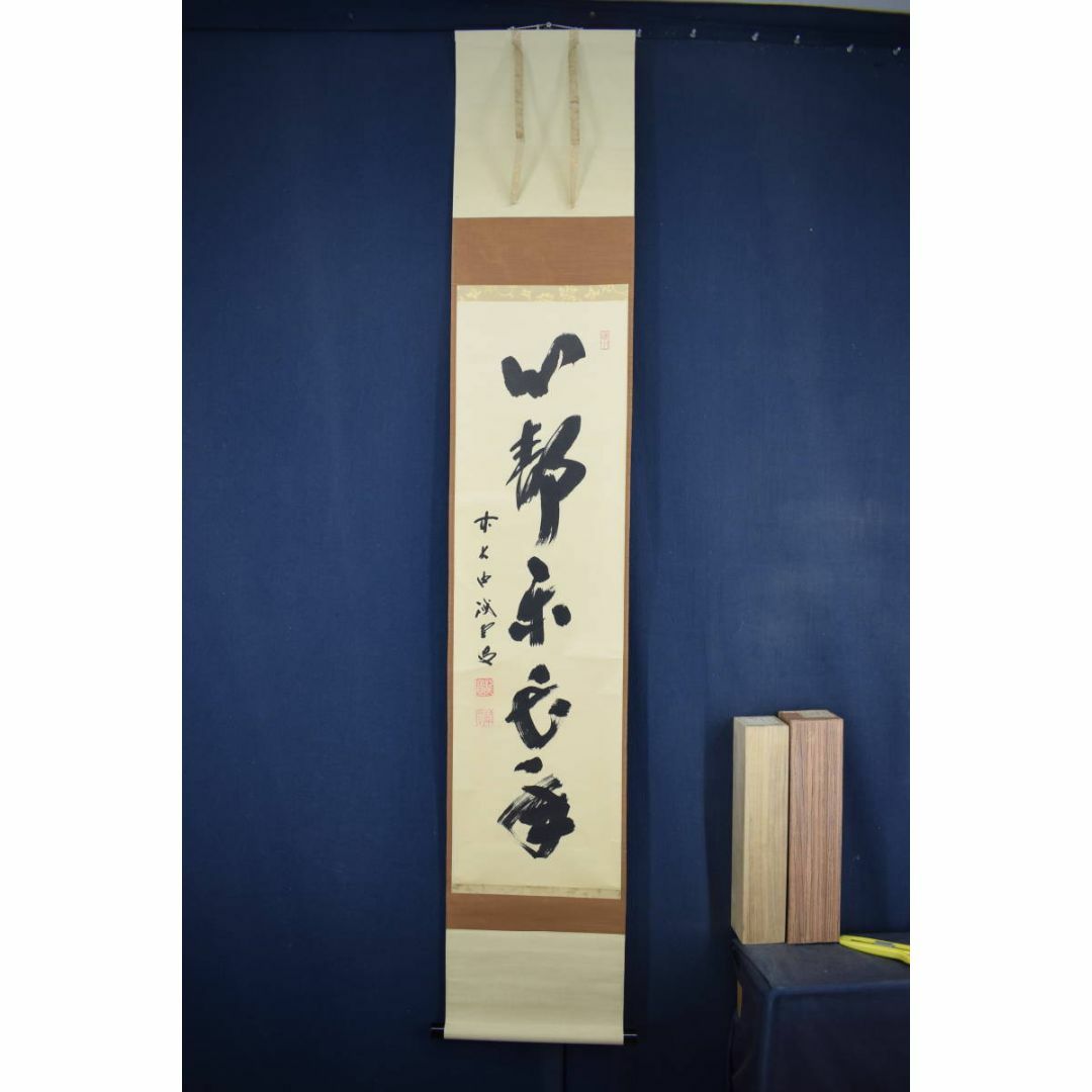 い*ん様 藤井誡堂【真作】『清寂』茶道具 臨済宗大徳寺515世住職 掛軸