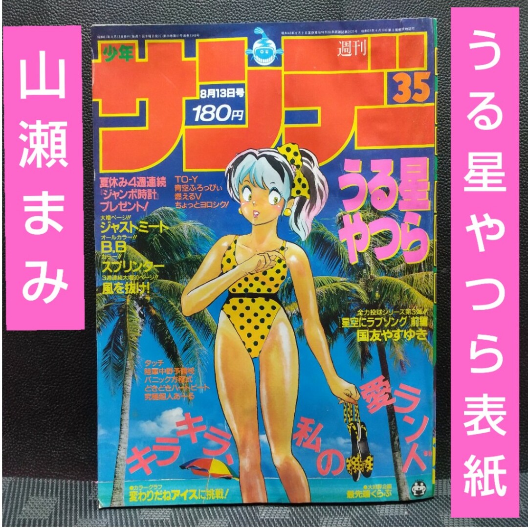 小学館 - 週刊少年サンデー 1986年35号※うる星やつら 表紙※山瀬まみ