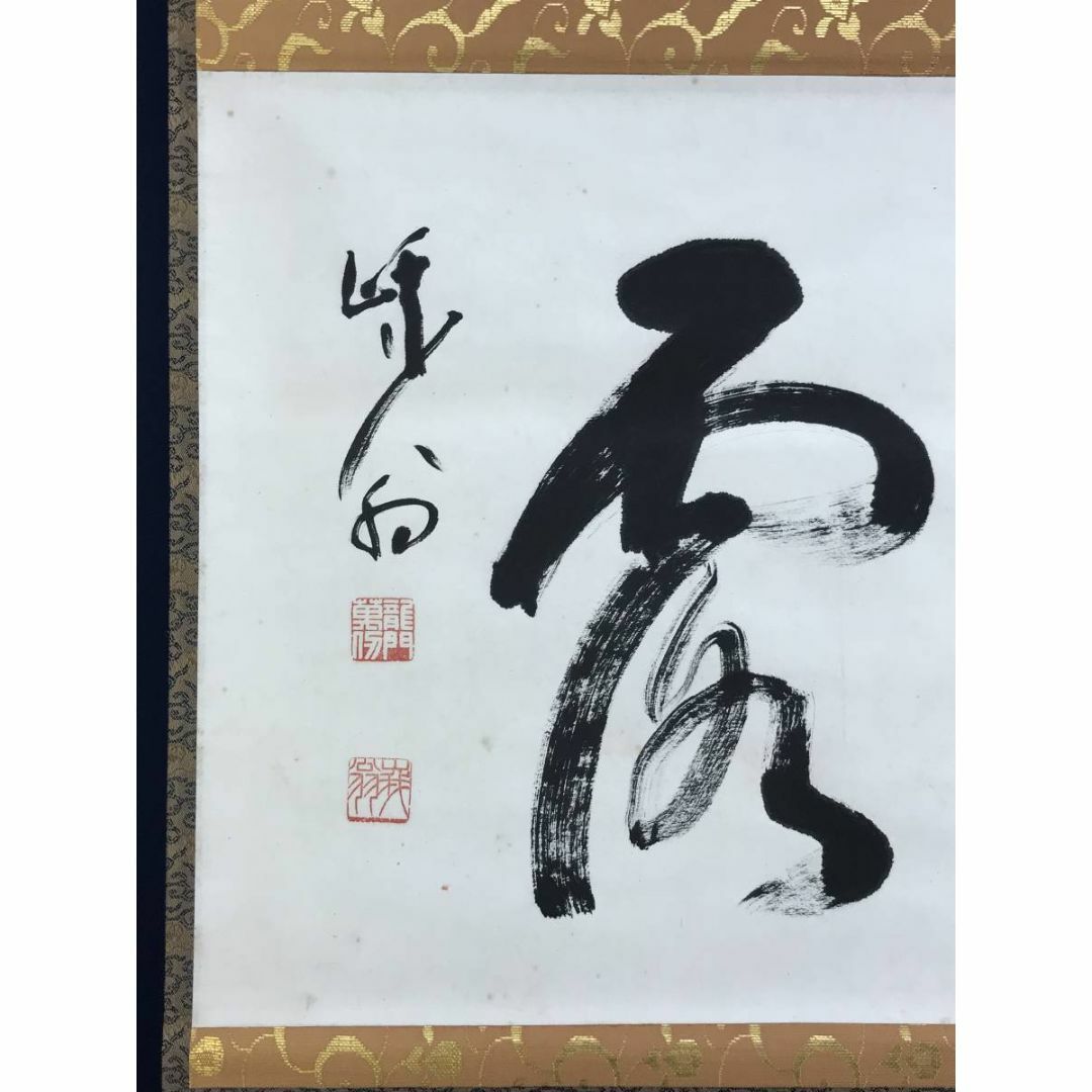 真作】天龍寺管長/関精拙/甘露/書/横物/禅語/掛軸☆宝船☆AD-916の通販