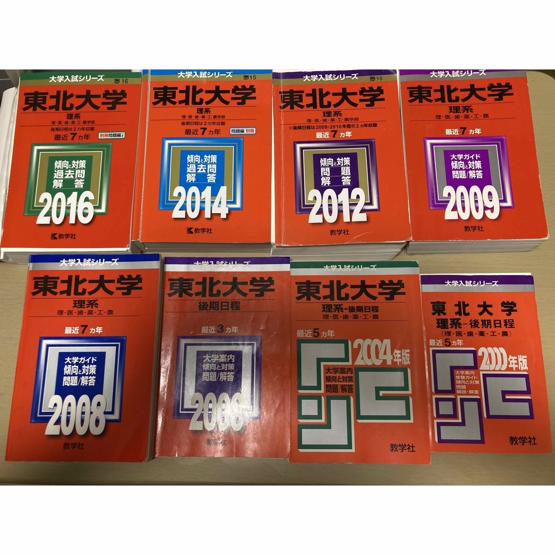 裁断済 教学社 東北大学後期日程赤本(主に理系) 後期95〜22 前期01〜15