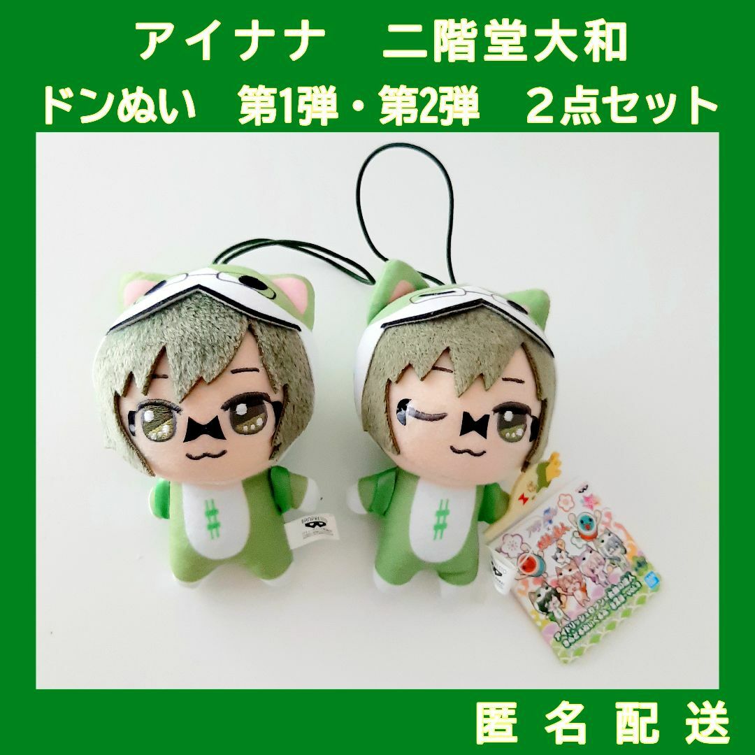 アイナナ 二階堂大和 太鼓の達人 ドンぬい第1弾・第2弾 2点セットの