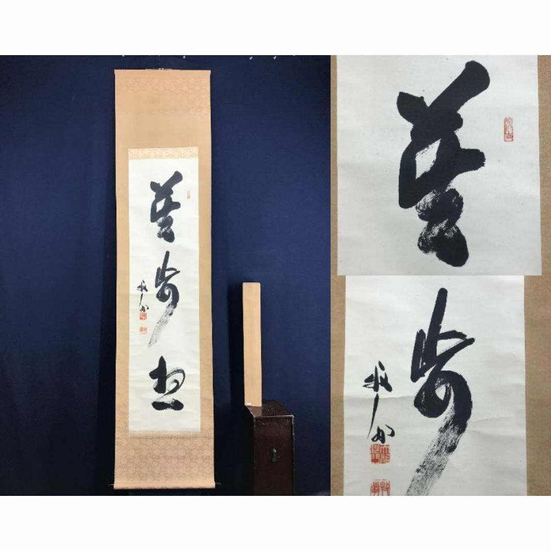 真作/天龍寺管長/関牧翁/三文字/莫妄想/禅語/掛軸☆宝船☆AF-70の通販