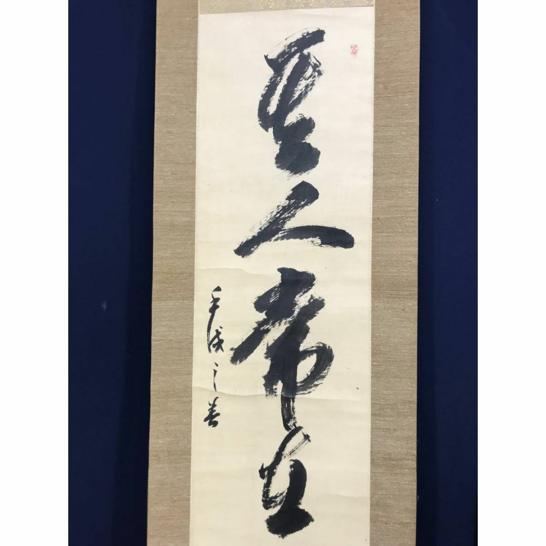 真作】中原南天棒/山光澄我心神/茶道具/茶掛/禅語/掛軸☆宝船☆AD-464