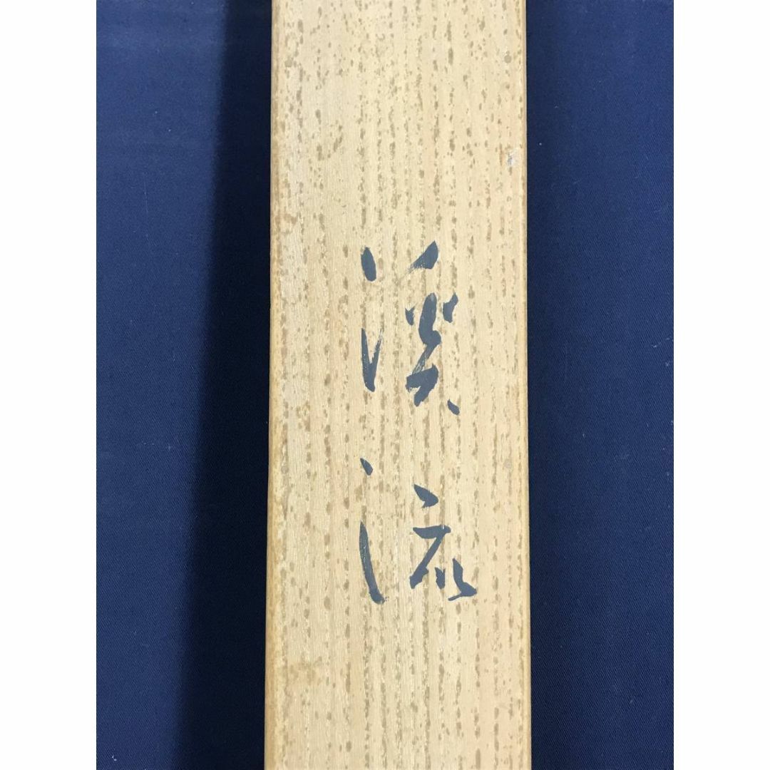 真作/住千代数/渓流図/鳥取県出身/山水図/掛軸☆宝船☆