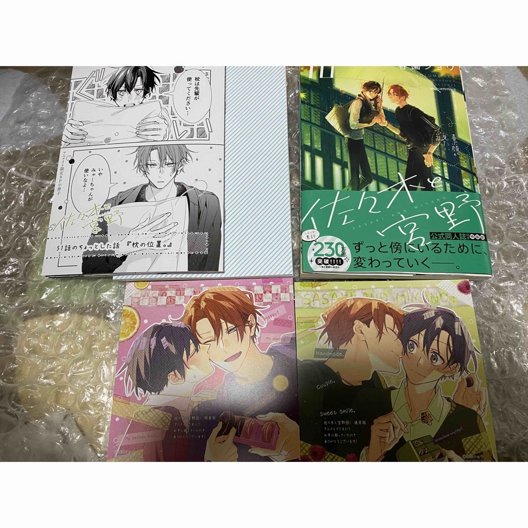 佐々木と宮野 10 公式同人誌付き特装版の通販 by 古い物要確認(9/5-9/7