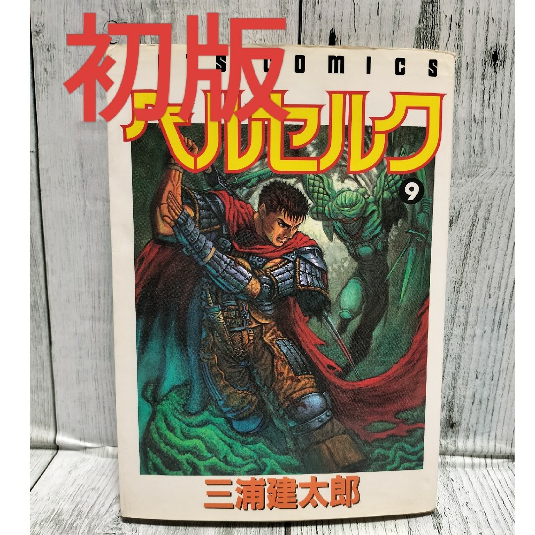 白泉社 - 希少初版 ベルセルク9巻の通販 by チーポ's shop