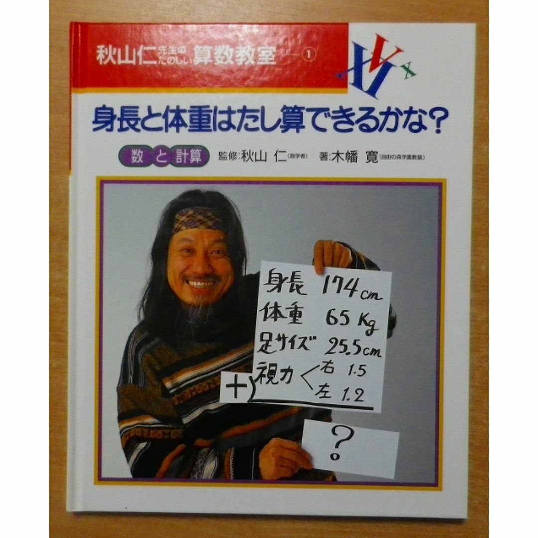 秋山仁先生のたのしい算数教室 1 身長と体重はたし算できるかな?の通販