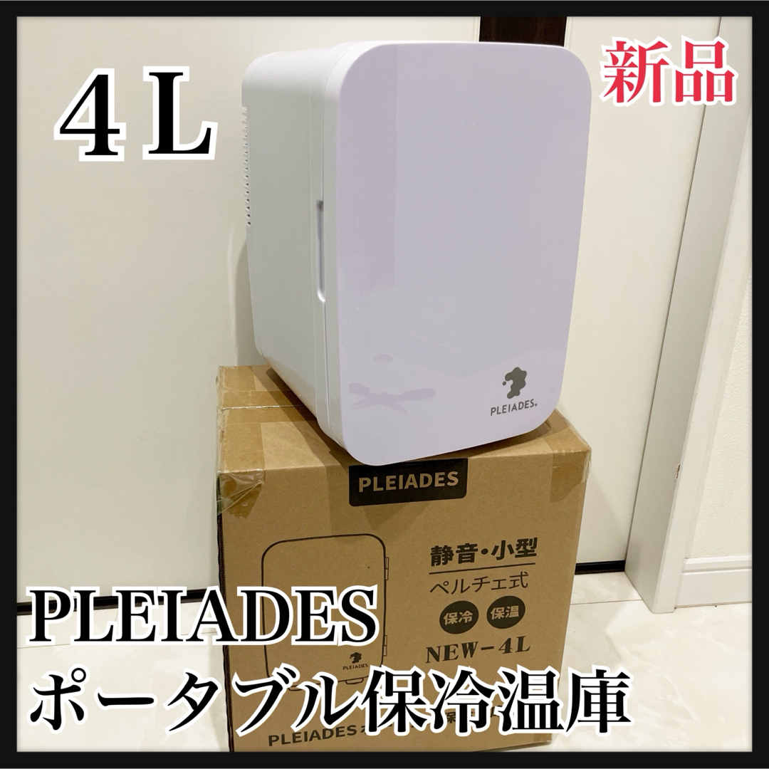 感謝SALE！PLEIADES ポータブル保冷温庫 冷温庫 4L ミニ冷蔵庫の通販