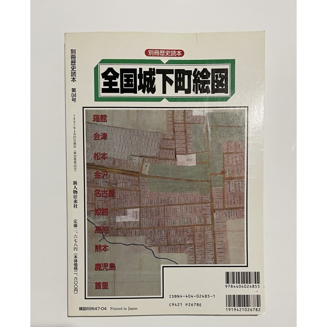 全国城下町絵図―城下町の形成と発達 別冊歴史読本 第04号