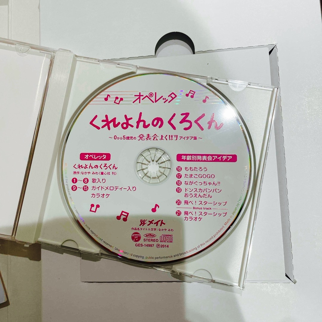 くれよんのくろくん オペレッタ (CD、指導書セット) くれよんのくろ