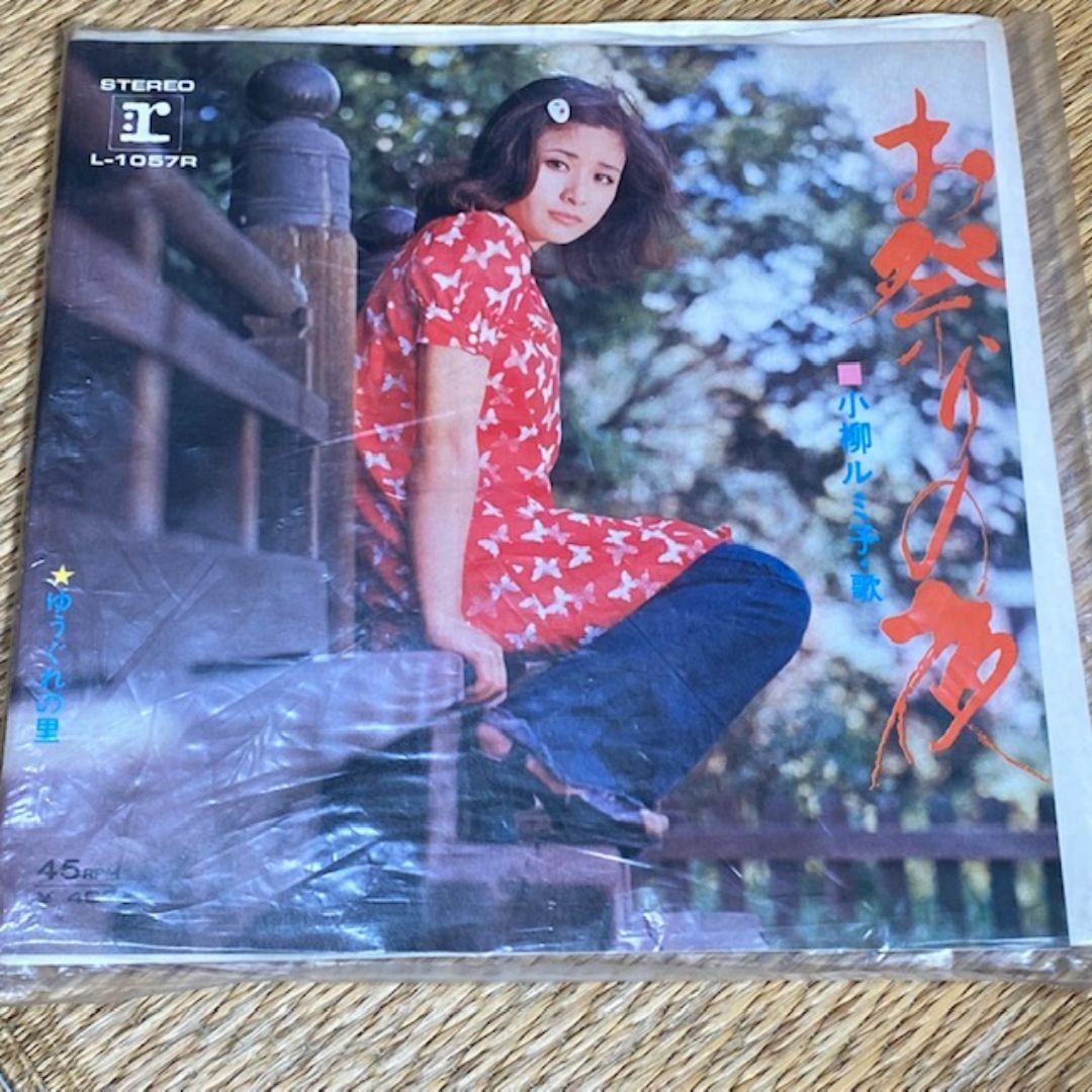 小柳ルミ子/お祭りの夜・ゆうぐれの里 EPレコード KOYANAGIの通販 by