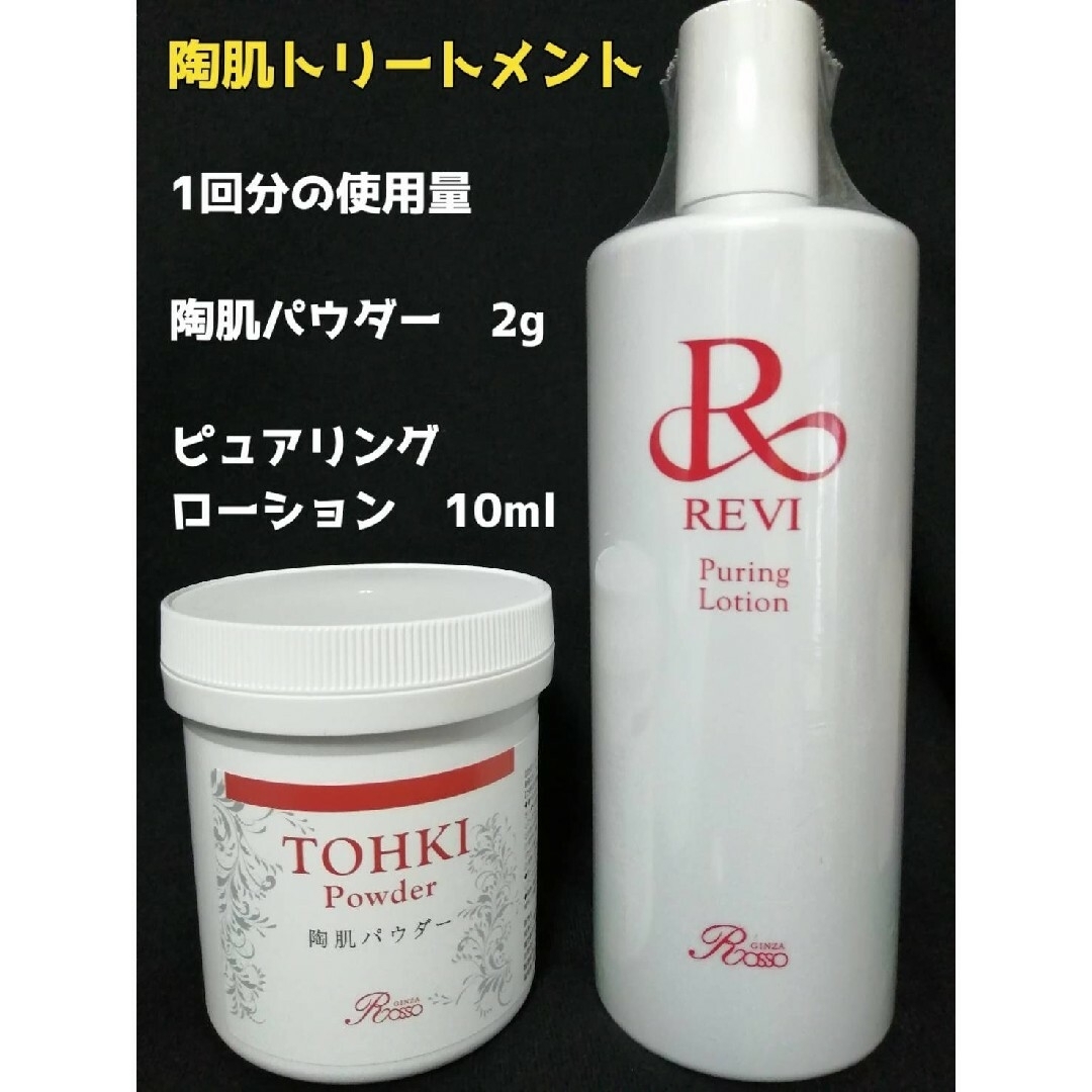 正規品 REVI 陶肌パウダー 未開封品 REVI 陶肌パウダー/エンザイムS
