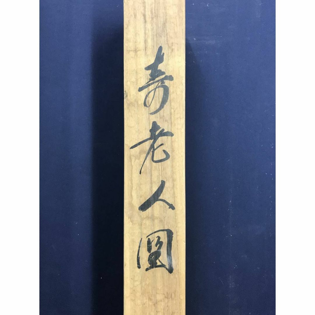 真作/素融/寿老人図/人物図/鹿寿老図/掛軸☆宝船☆AD-923の通販 by