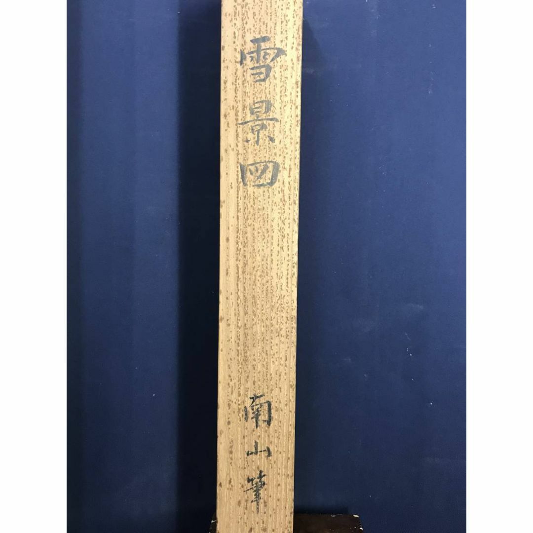 真作/大西南山/雪景山水人物図/山水図/掛軸☆宝船☆AD-564