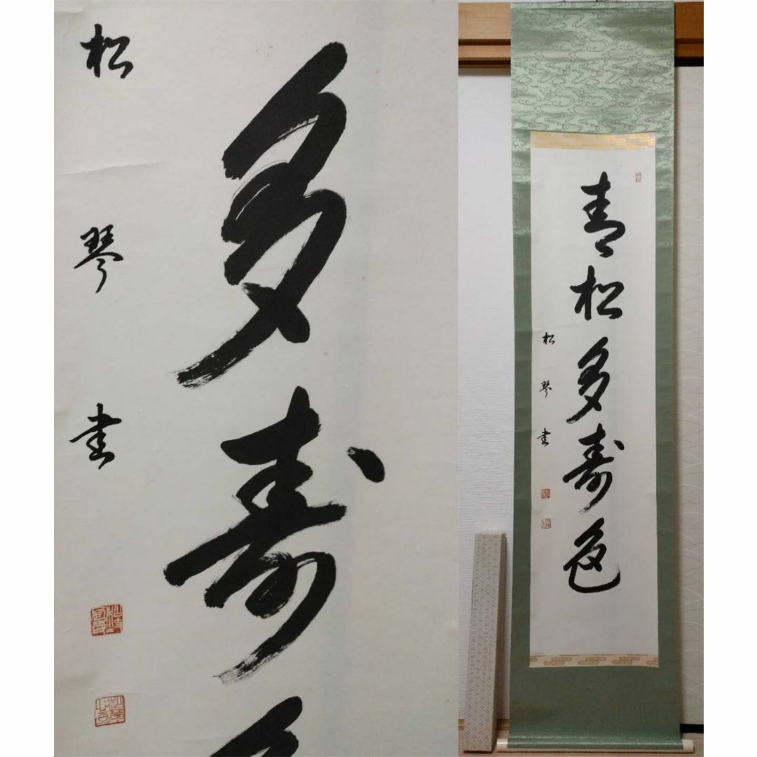 掛け軸 松琴書『青松多寿色 一行書』茶掛け 紙本 肉筆 紙箱付 掛け軸の