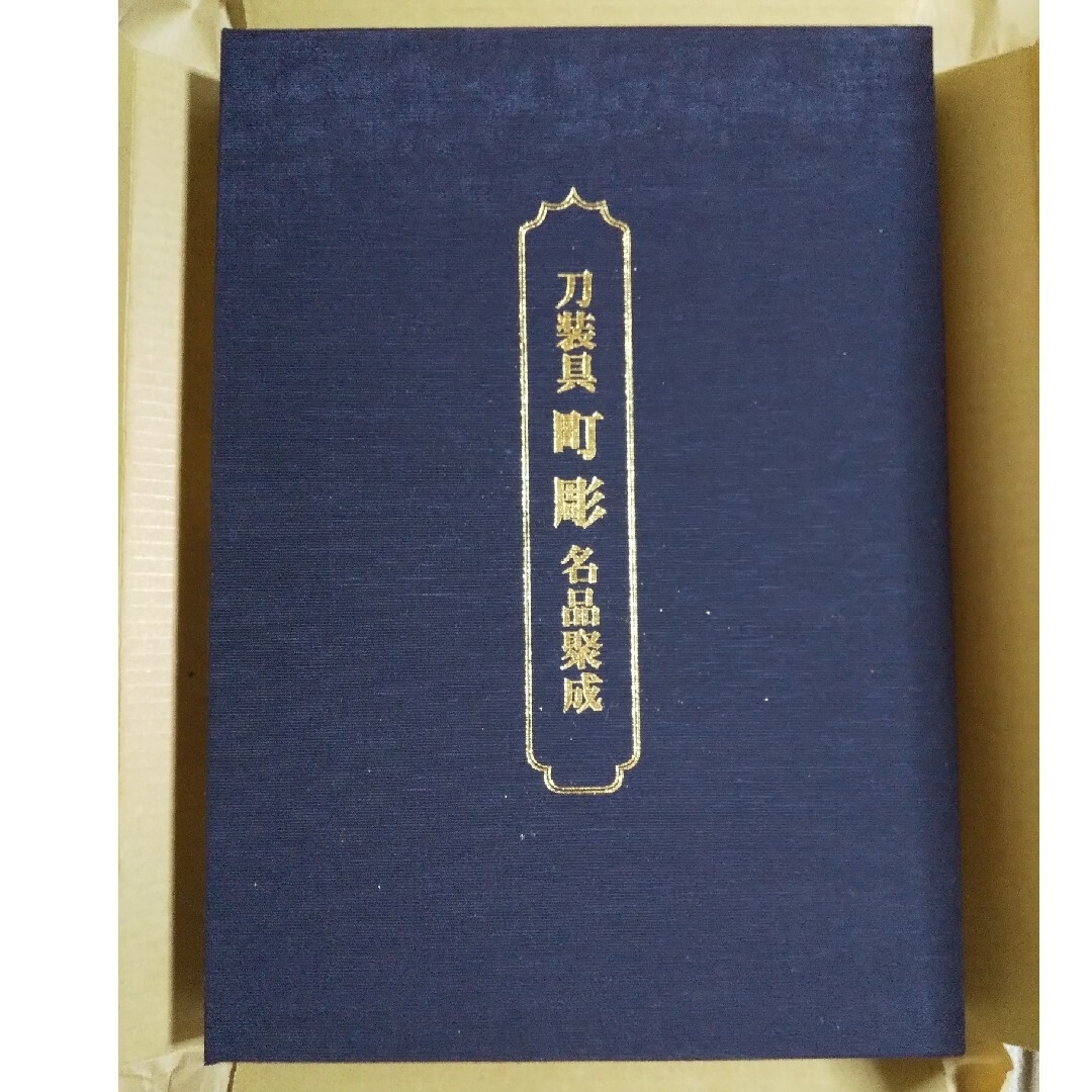 図録「刀装具 町彫 2024 名品聚成」福士繁雄 著