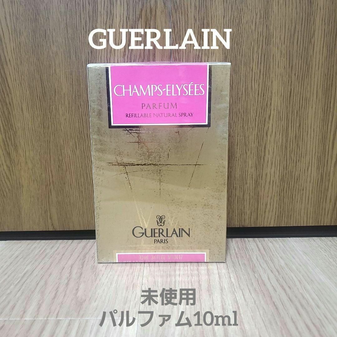 GUERLAIN - 未使用 GUERLAIN ゲラン シャンゼリゼ パルファム 10mlの