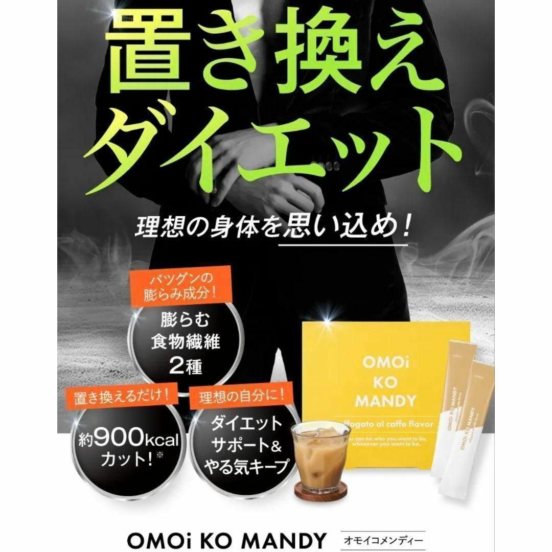 OMOi KO MANDY 30包入 5箱セット 楽天市場】【公式】 オモイコメン