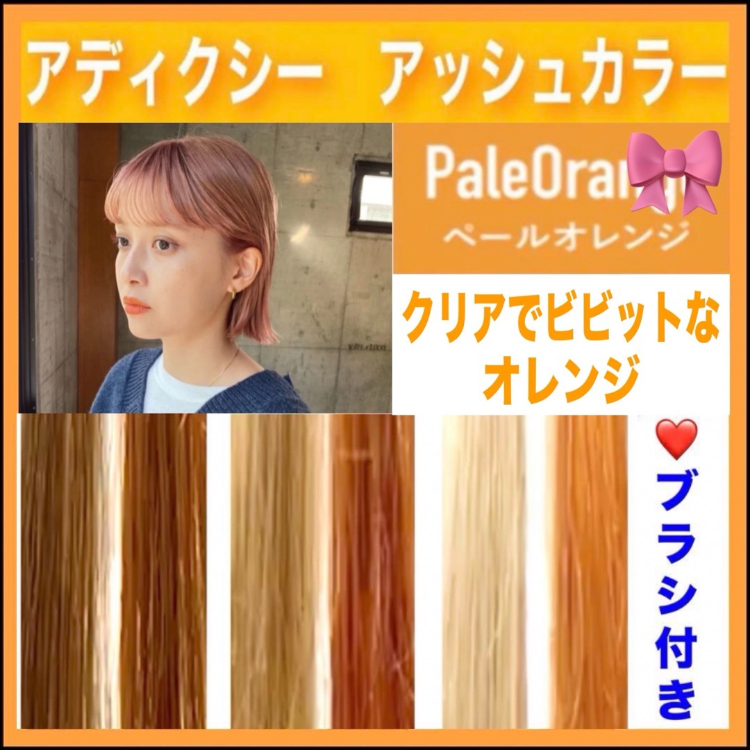 ミルボン - ミルボン アディクシー フレッシュオレンジ 【ブリーチと