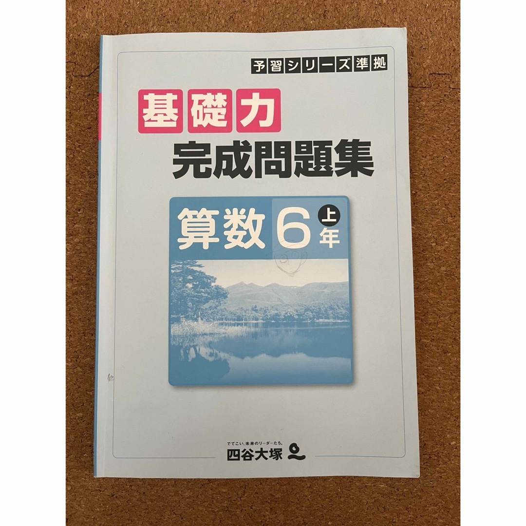 四谷大塚 予習シリーズ 算数6年上 基礎力完成問題集の通販 by るいこ's