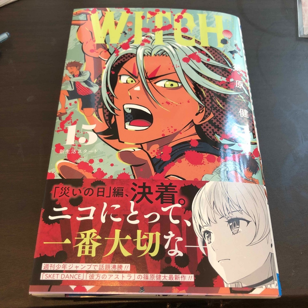 集英社 - ウィッチウォッチ 15巻の通販 by lonanopanya's shop