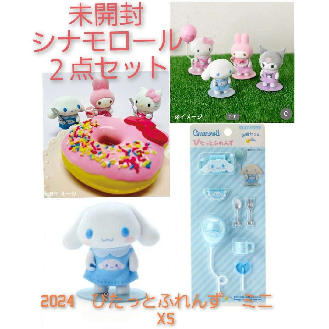 サンリオ - 匿名配送 未開封 ぴたっとふれんず mini xs シナモンの通販