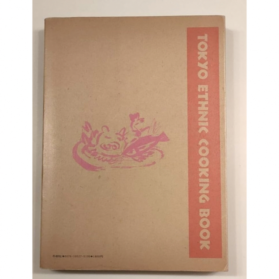 初版絶版希少本】東京エスニック料理読本 キュールズ玉村豊男四方田犬