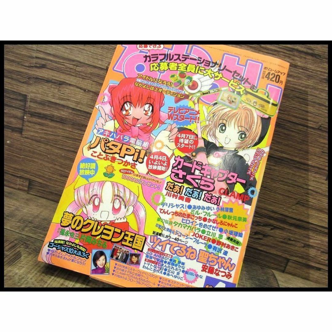 講談社 - G② NY31 90年代 なかよし 1998年 4月号 カードキャプター