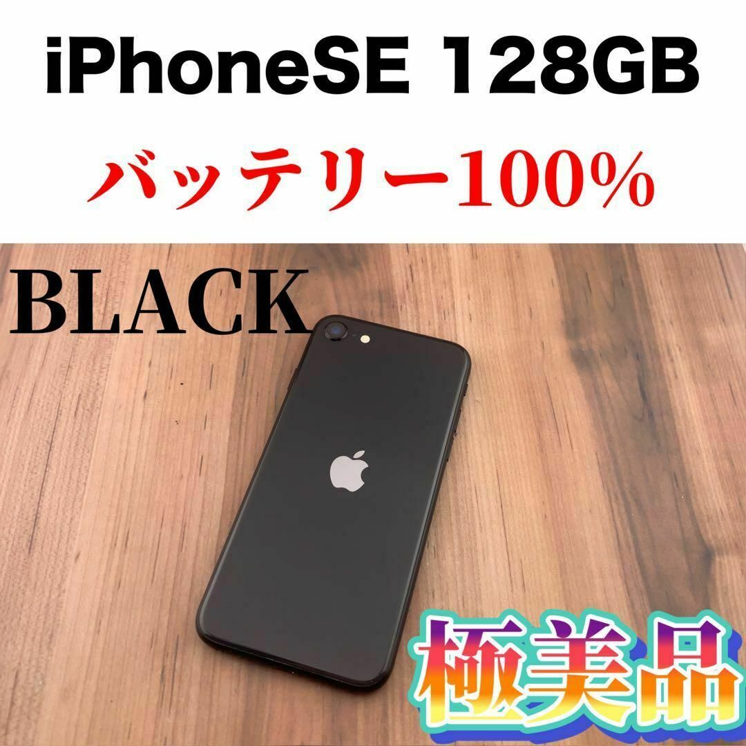 美品iPhone SE (第2世代) 128GB ブラック SIMフリー