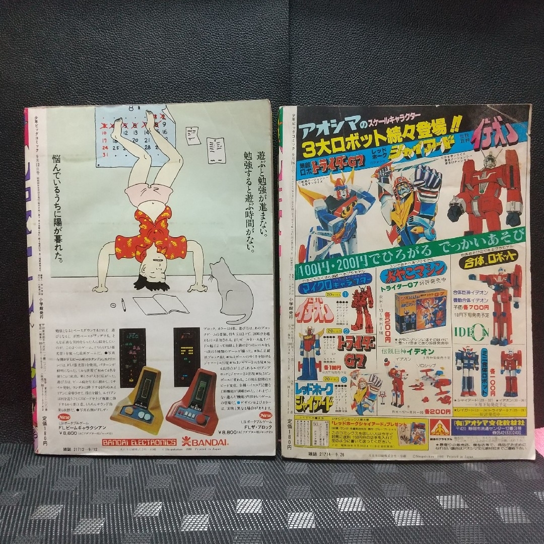 小学館 - 少年ビッグ 1980年17号18号みゆき 新連載&第2回 あだち充 2冊