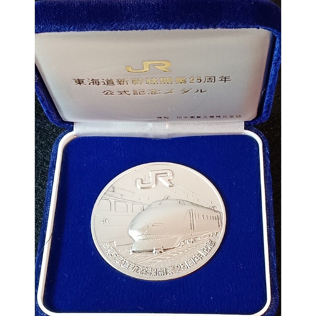 純銀メダル 東海道新幹線開業25周年記念公式メダルです。 純銀製100g