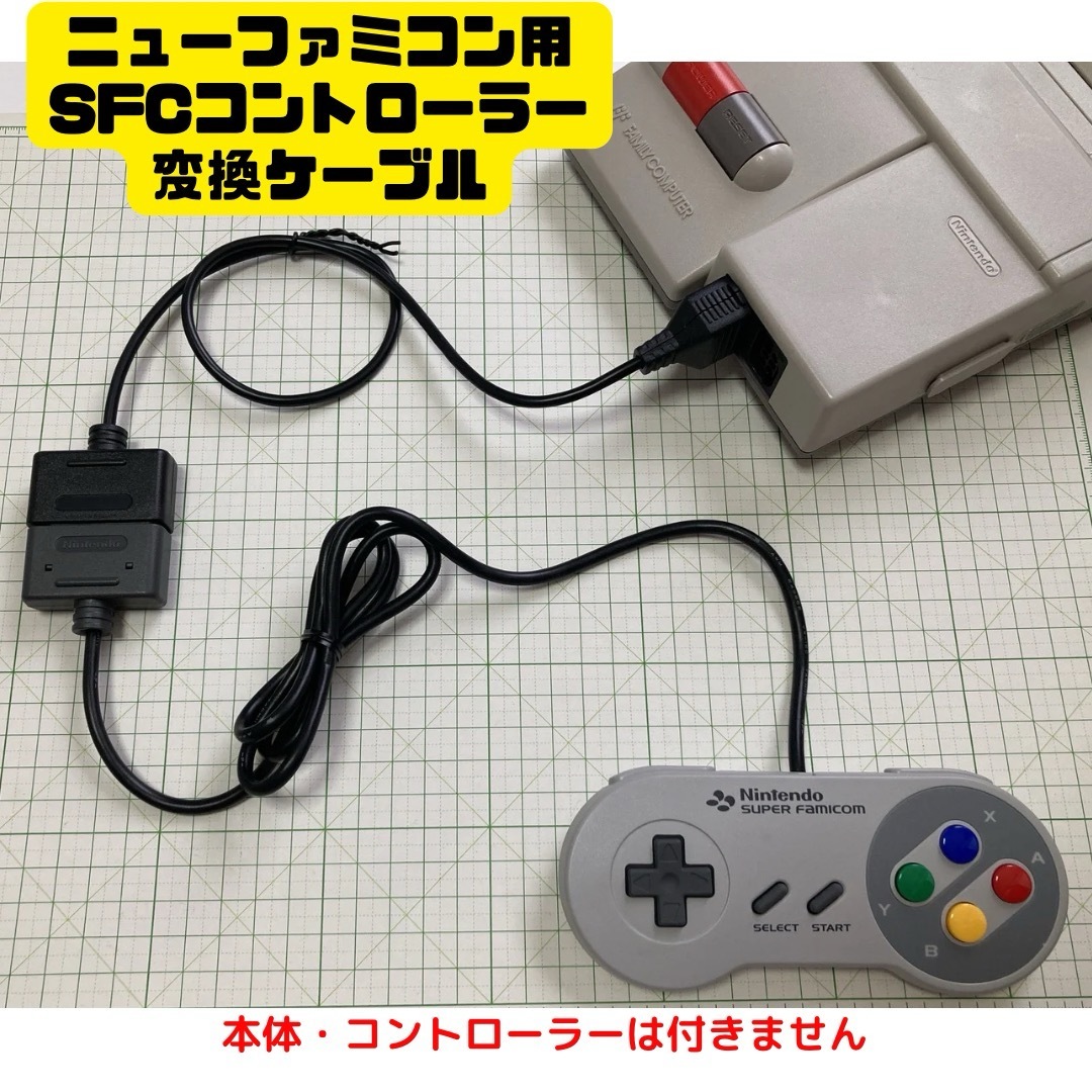 ニューファミコン 変換ケーブル SFC コントローラー famicom スーパー