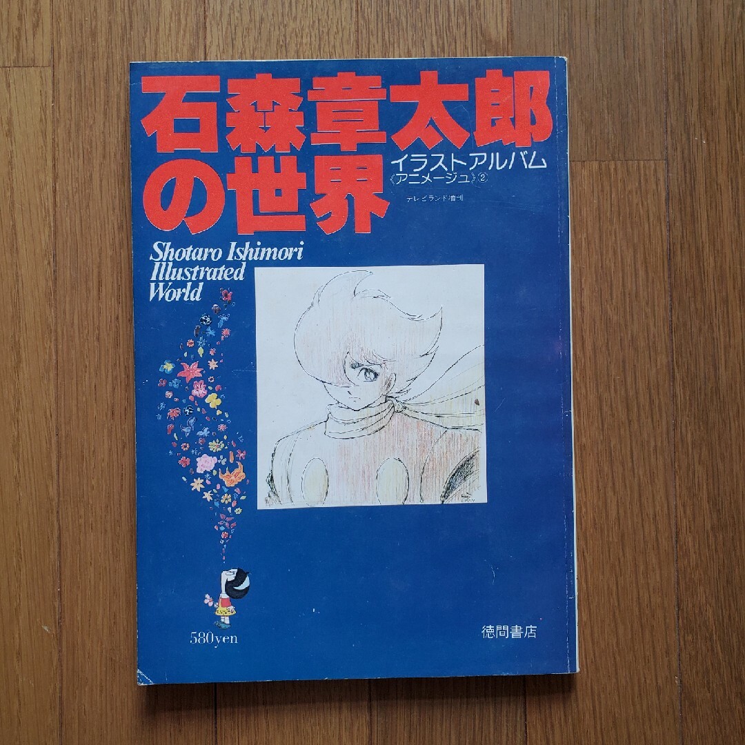 石森章太郎の世界イラストアルバム昭和53年2月20日発行テレビランド