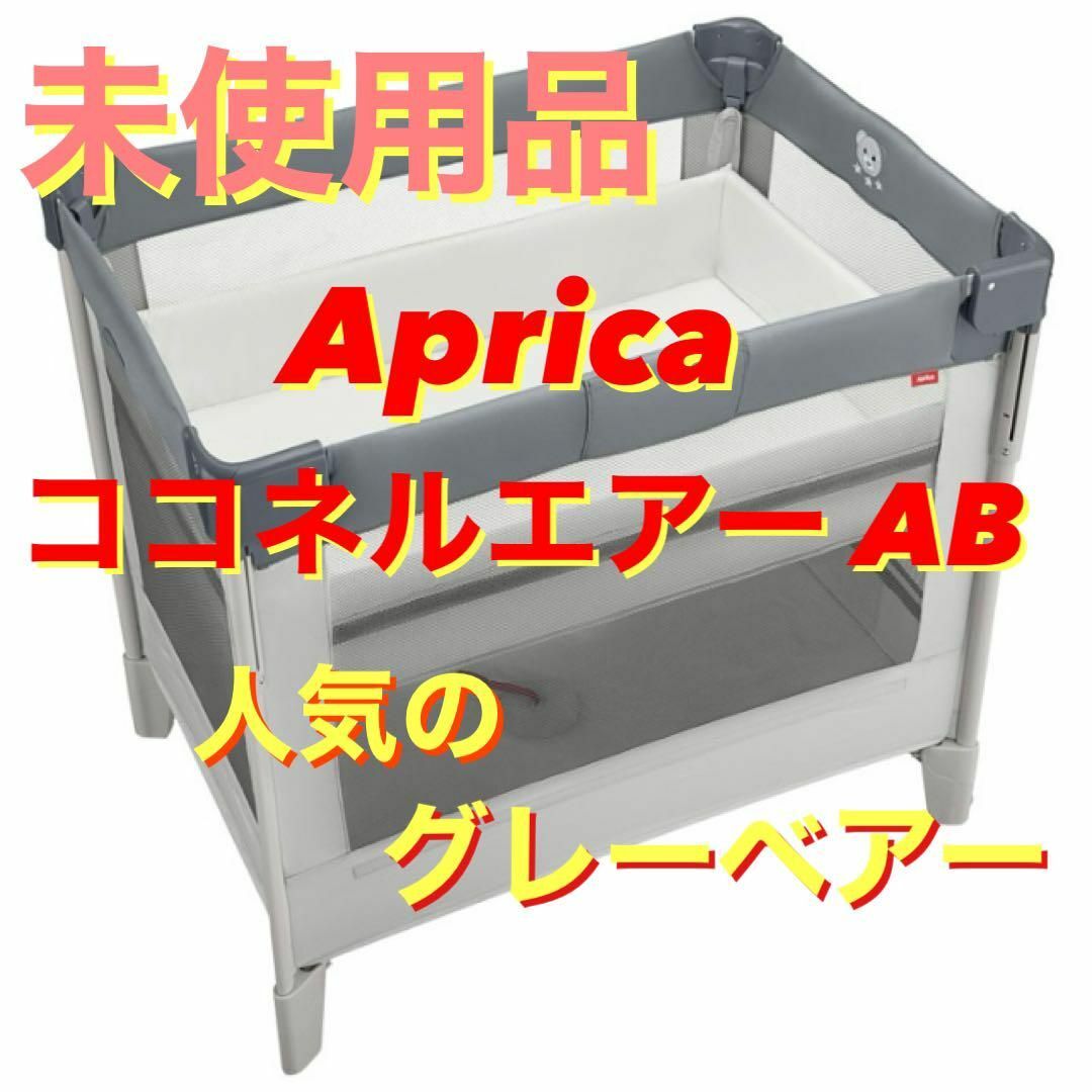☆お値下げ相談可☆ アップリカ ココネルエアー AB グレーベアー 楽天