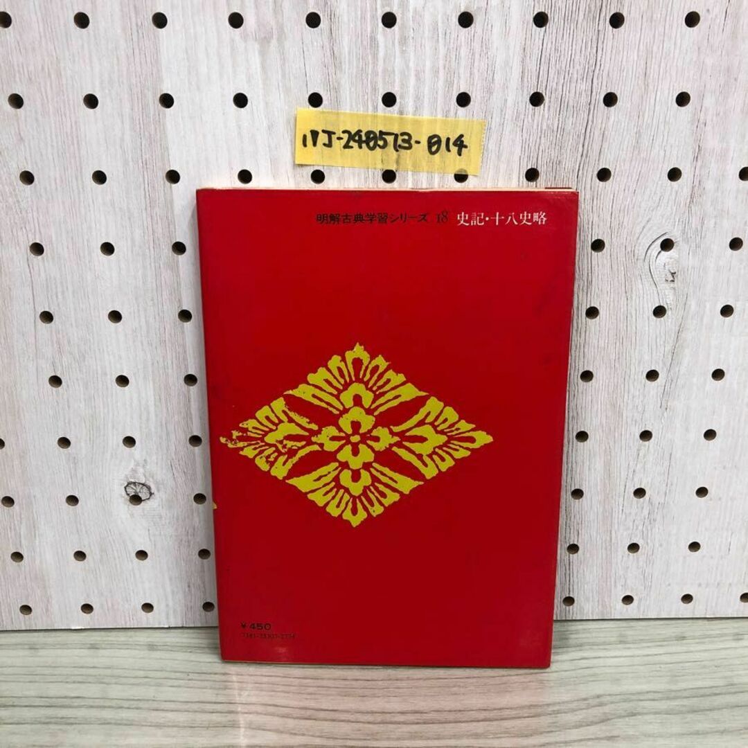 1▽明解古典シリーズ学習シリーズ 18 史記十八史略 金谷治 三省堂 昭和