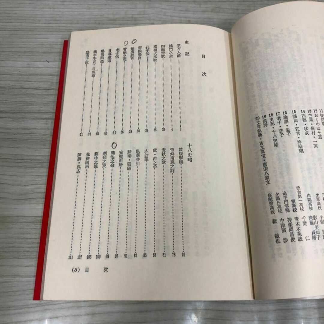 1▽明解古典シリーズ学習シリーズ 18 史記十八史略 金谷治 三省堂 昭和