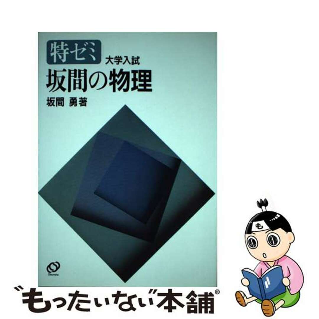 坂間の物理 大学入試 1992年版 坂間の物理 大学入試 1992年版 坂間の
