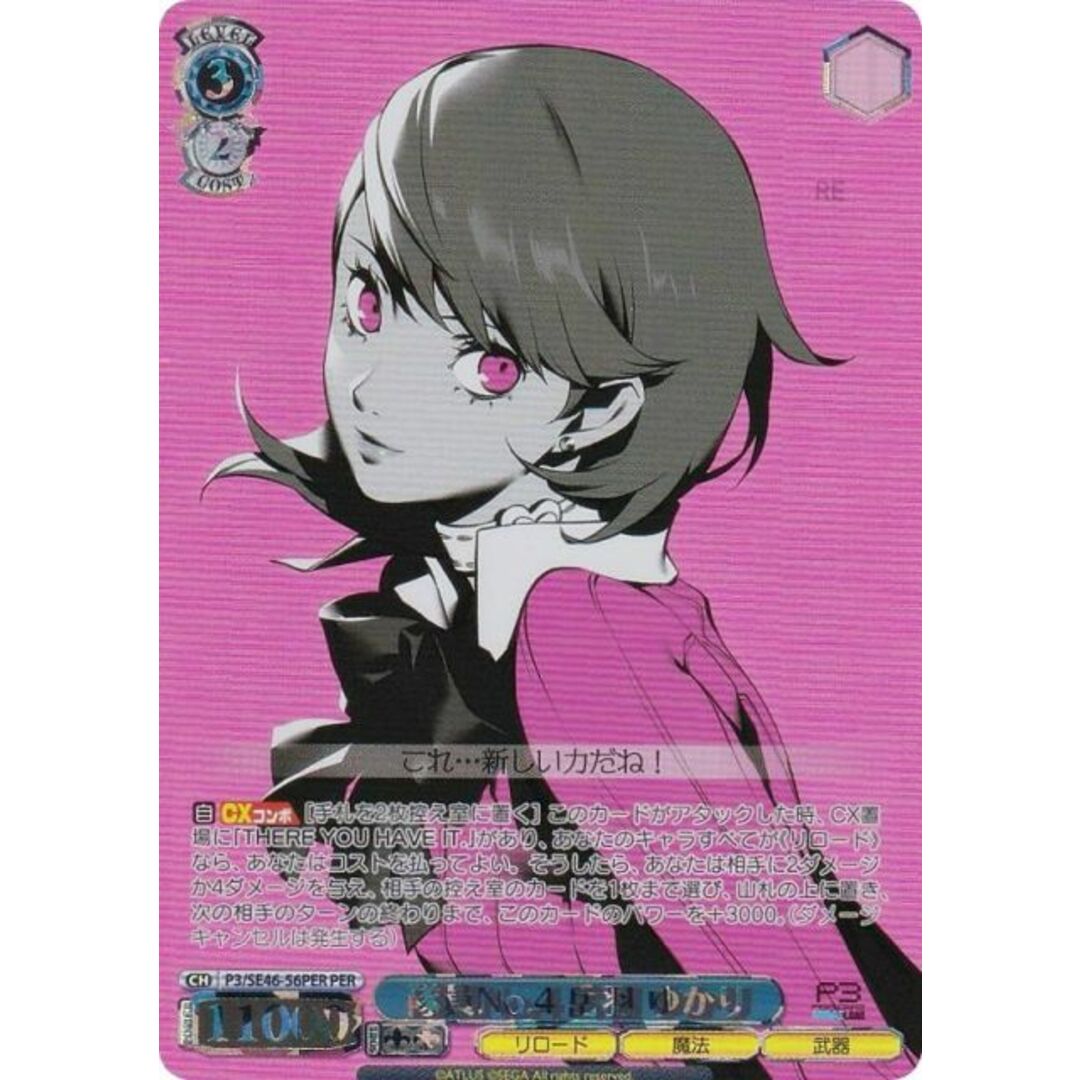 ヴァイスシュヴァルツ P3/SE46-56PER 隊員No.4 岳羽 ゆかり (PER