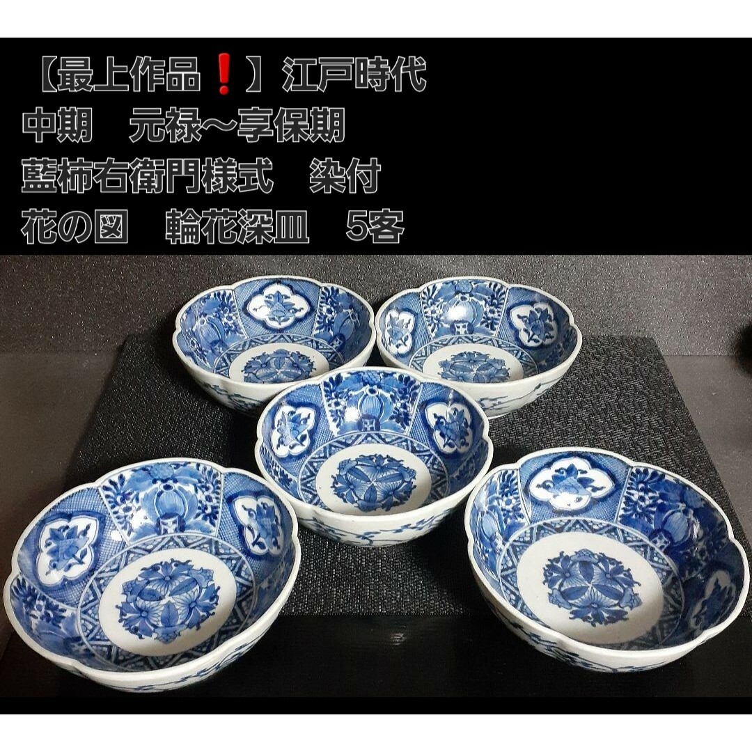 有田焼 - 【最上作品❗️】江戸時代中期 元禄～享保 藍柿右衛門 染付